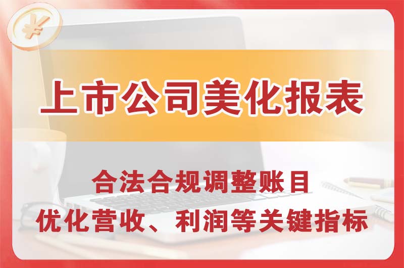 聊城上市公司美化报表