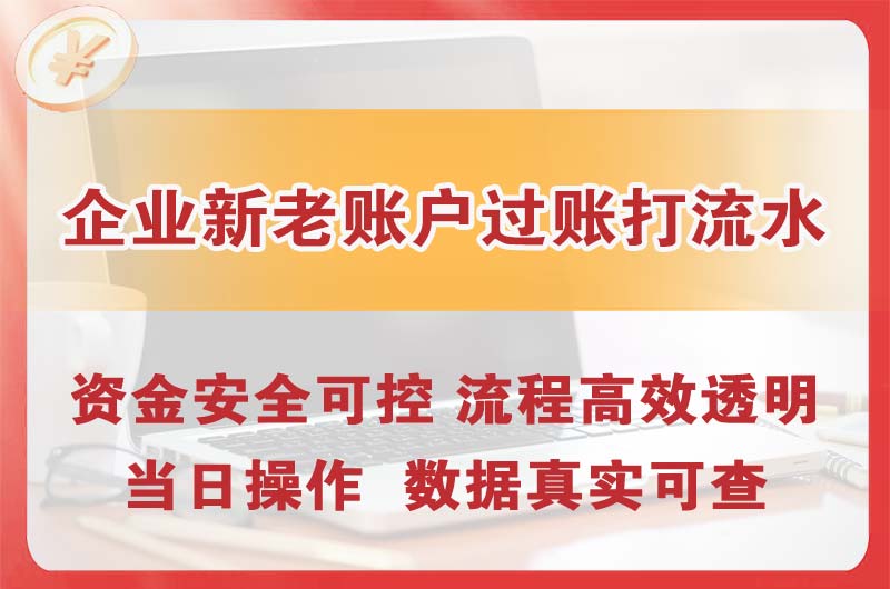 聊城企业新老账户过账打流水